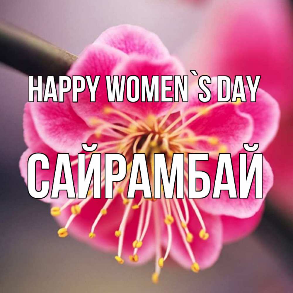 Greetings card с именем, САЙРАМБАЙ happy women`s day цветы Greetings with text for free download 